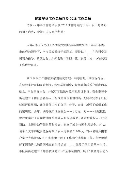 民政年终工作总结以及2018工作总结