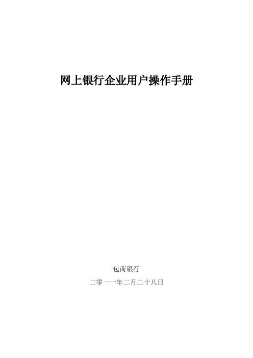 网上银行企业用户操作手册