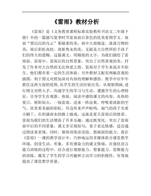 人教版二年级语文下册雷雨 教材分析