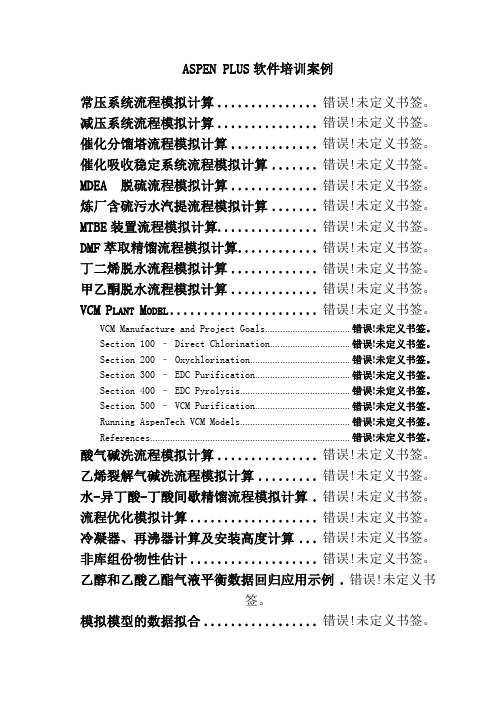 Aspen经典算例