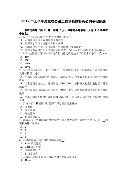 2017年上半年湖北省公路工程试验检测员公共基础试题