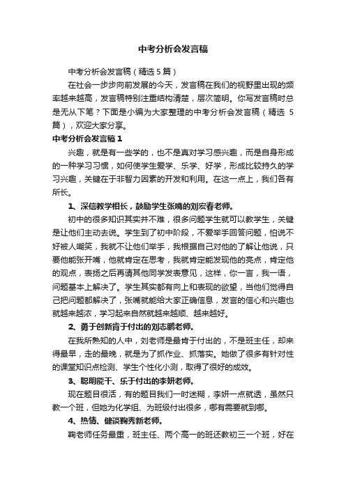 中考分析会发言稿（精选5篇）