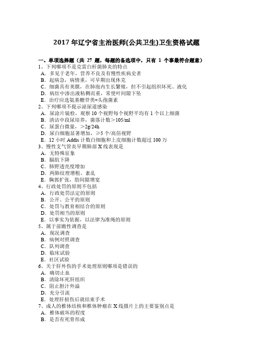 2017年辽宁省主治医师(公共卫生)卫生资格试题