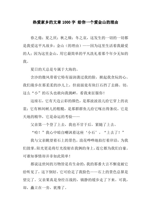 热爱家乡的文章1000字 给你一个爱金山的理由