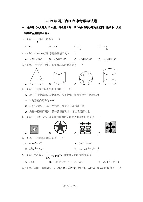 2019年四川内江市中考数学试卷