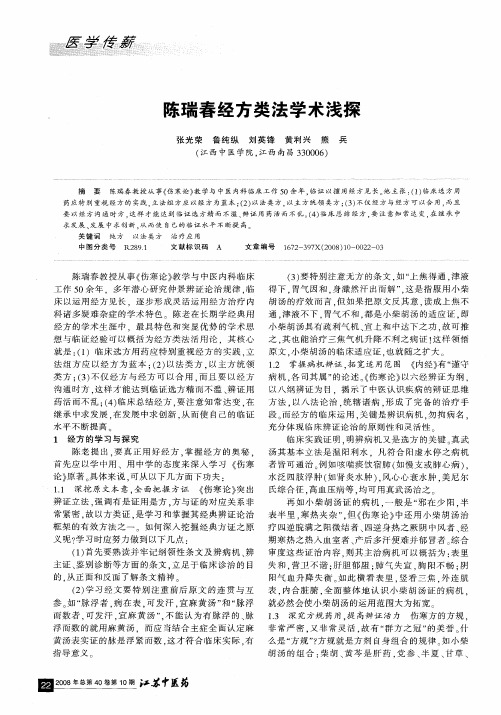陈瑞春经方类法学术浅探