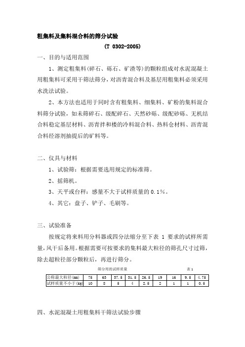 粗集料及集料混合料的筛分试验