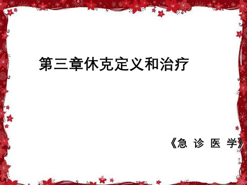 《急诊医学》第三章休克定义与治疗