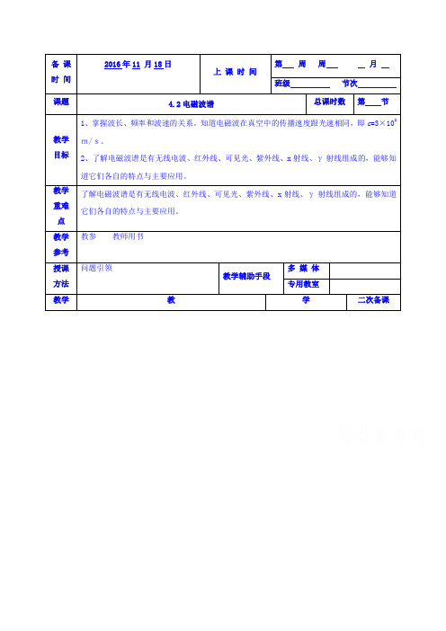 【高中物理】高中物理选修1-1：4.2电磁波谱 教案