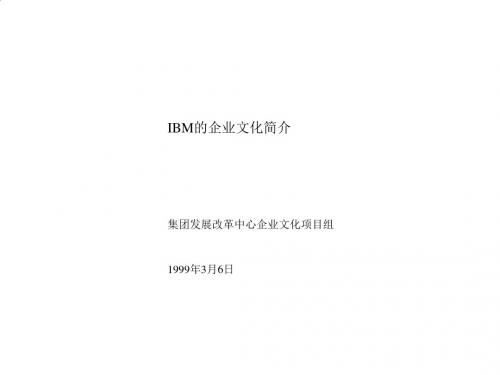 IBM的企业文化介绍PPT(28张)