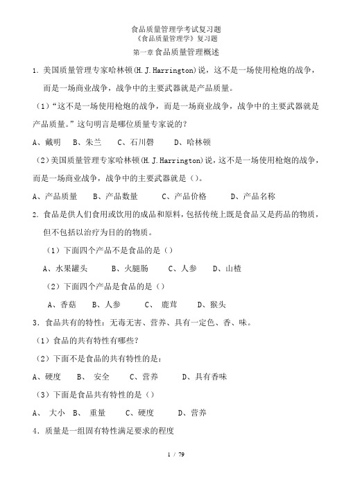 食品质量管理学考试复习题