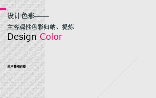 设计色彩——色彩归纳