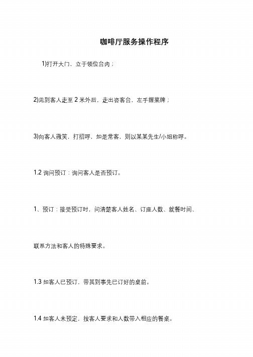咖啡厅服务操作程序