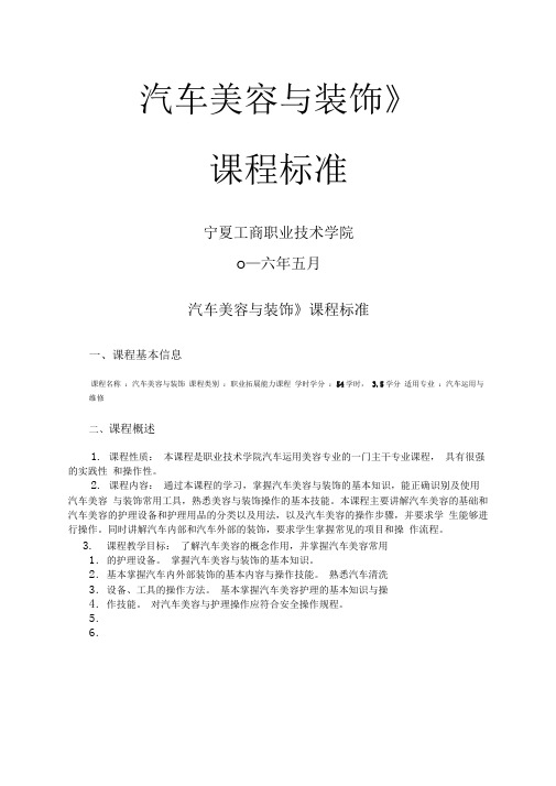 汽车美容与装饰课程标准