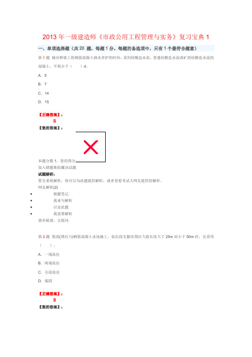 2013年一级建造师考试宝典《市政公用工程管理与实务》真题一