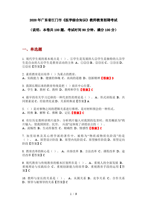 2020年广东省江门市《医学综合知识》教师教育招聘考试