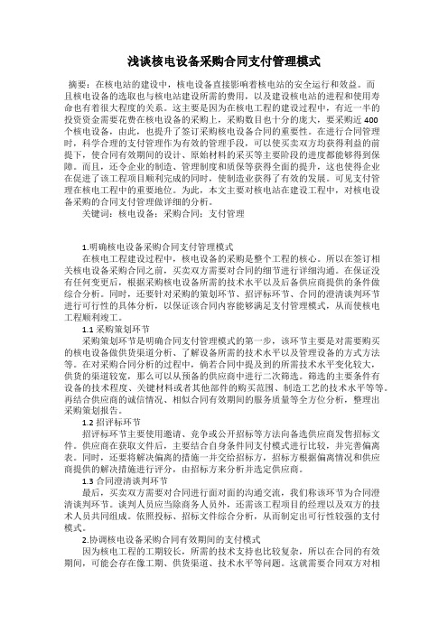 浅谈核电设备采购合同支付管理模式
