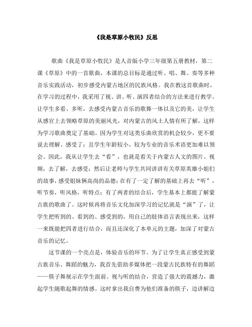 人教版小学音乐三年级上册《我是草原小牧民》反思