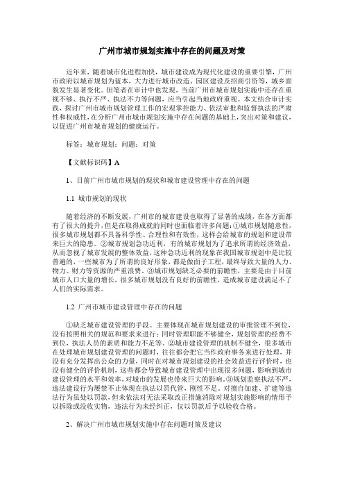 广州市城市规划实施中存在的问题及对策