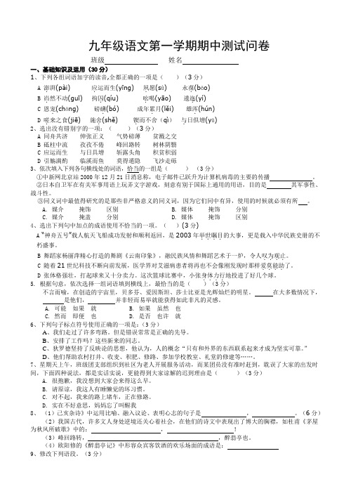 九年级语文第一学期期中测试问卷附答案
