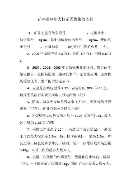矿井通风能力核定需收集的资料