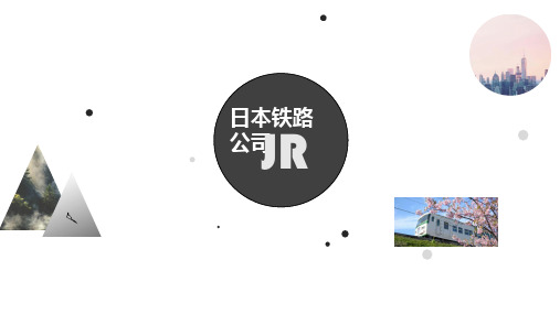 日本铁路公司JR简介