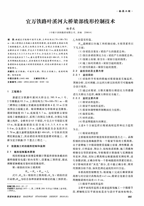 宜万铁路叶溪河大桥梁部线形控制技术