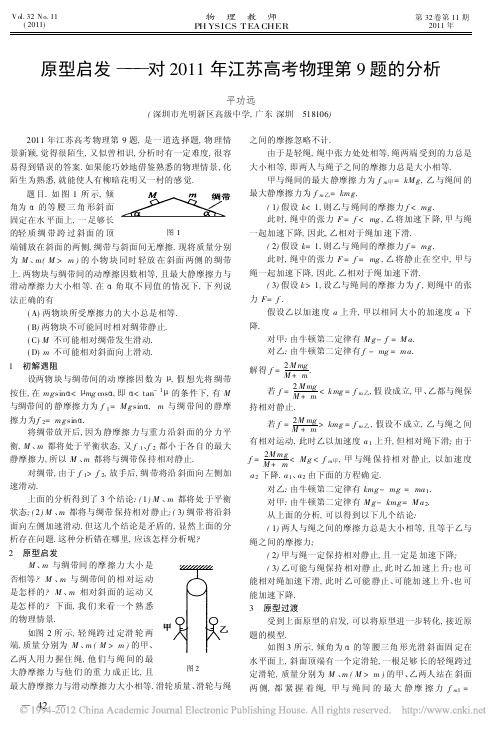 原型启发_对2011年江苏高考物理第9题的分析_平功远