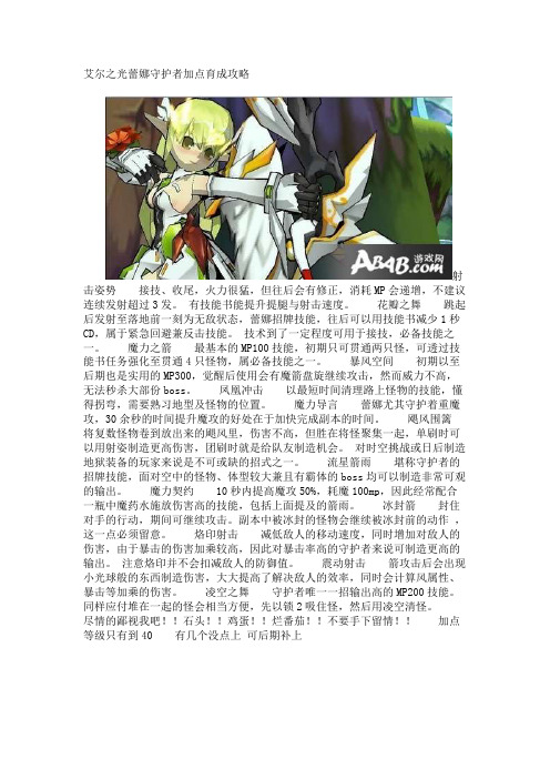 艾尔之光蕾娜守护者加点育成攻略