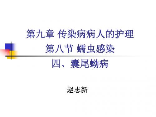 囊尾蚴病PPT课件