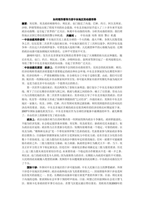 如何理性看待当前中东北非的动荡局势