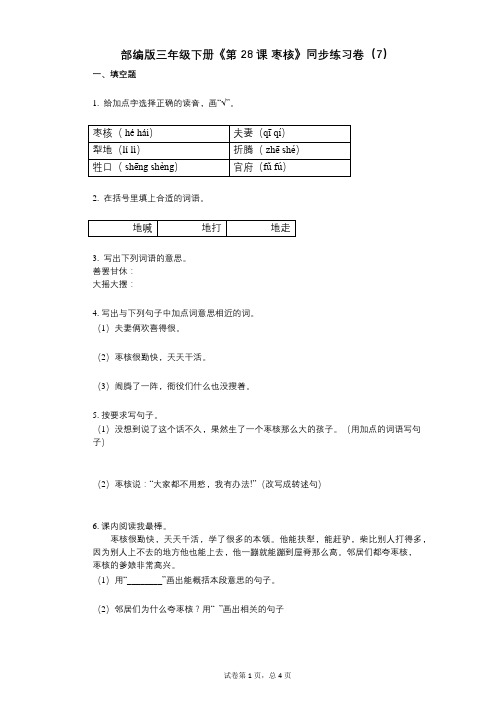 部编版三年级下册《第28课_枣核》小学语文-有答案-同步练习卷(7)