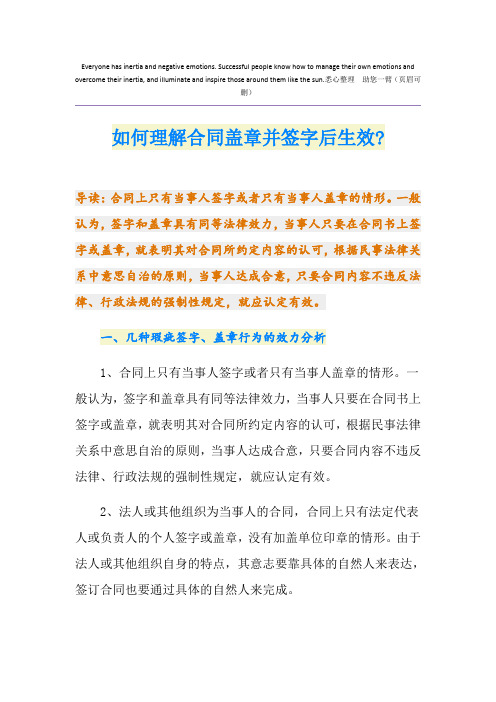 如何理解合同盖章并签字后生效-