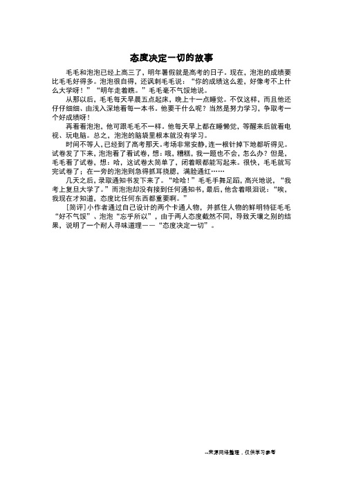 态度决定一切的故事_五年级作文