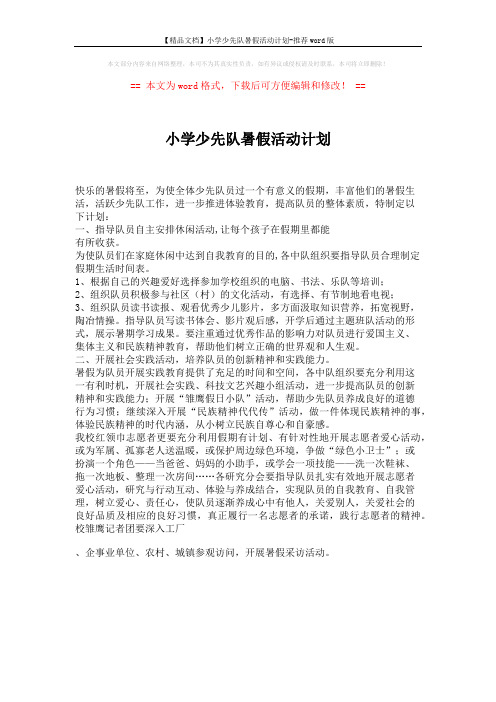 【精品文档】小学少先队暑假活动计划-推荐word版 (1页)