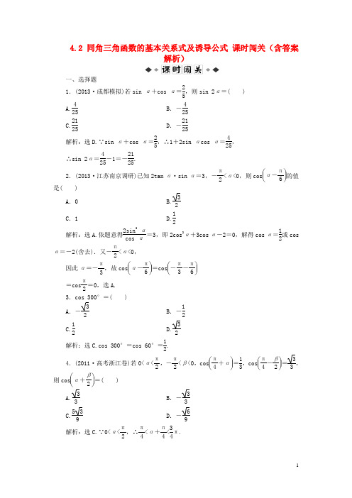 【优化方案】2014届高考数学 4.2 同角三角函数的基本关系式及诱导公式课时闯关(含解析)