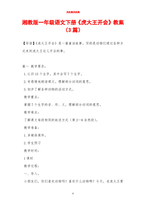 湘教版一年级语文下册《虎大王开会》教案(3篇)
