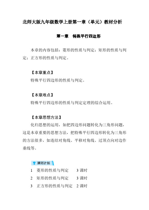北师大版九年级数学上册第一章(单元)教材分析