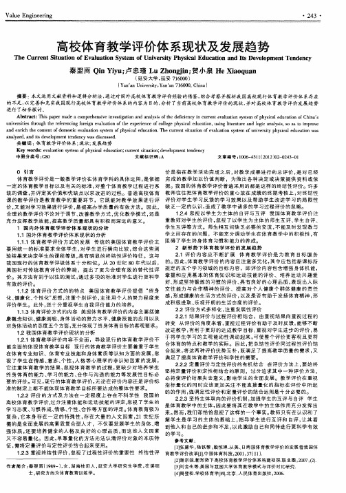 高校体育教学评价体系现状及发展趋势