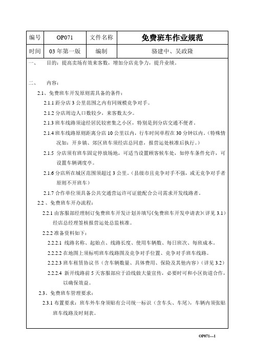 OP071免费班车作业规范