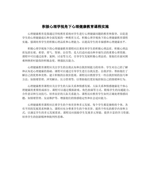 积极心理学视角下心理健康教育课程实施