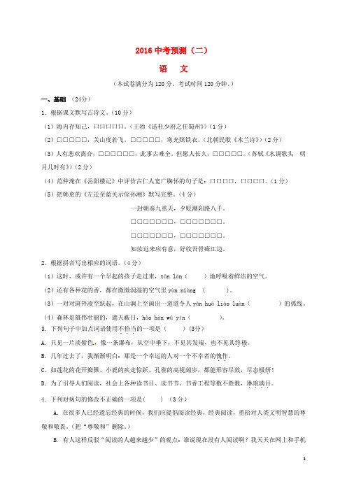 广东省东莞市中堂星晨学校2016届中考语文预测试题(二)
