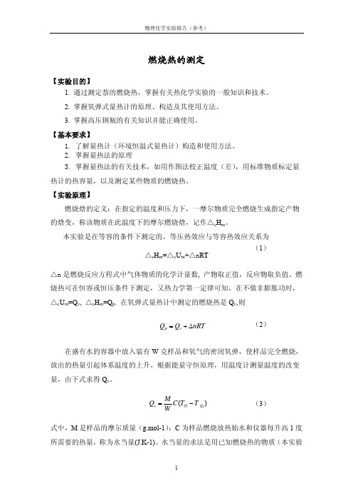 燃烧热的测定