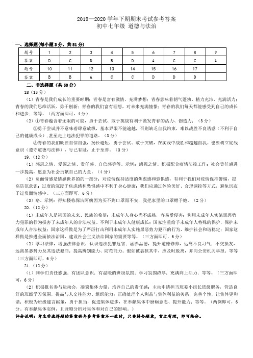 2019至2020七年级下学期期末考试道德与法制参考答案