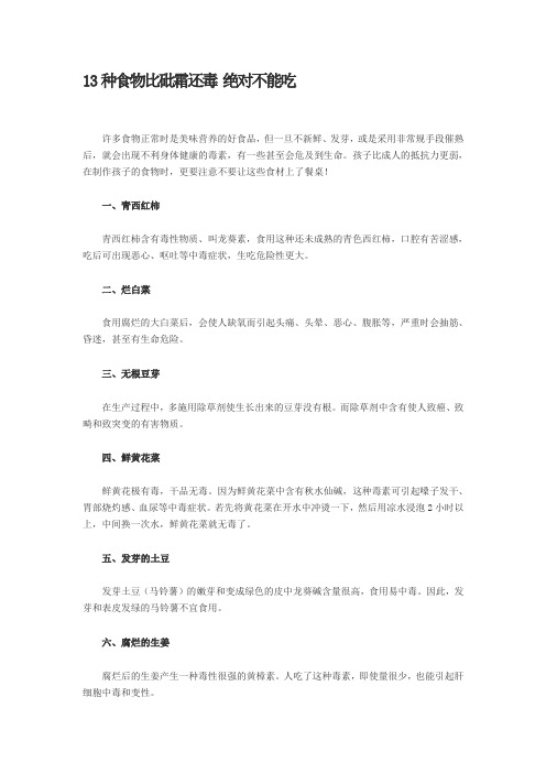 13种食物比砒霜还毒 绝对不能吃