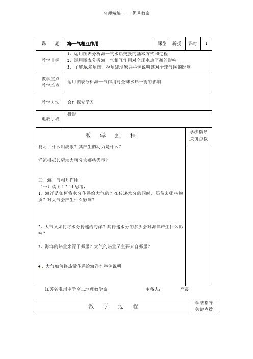 湘教版选修2《“海气”的相互作用》word教案
