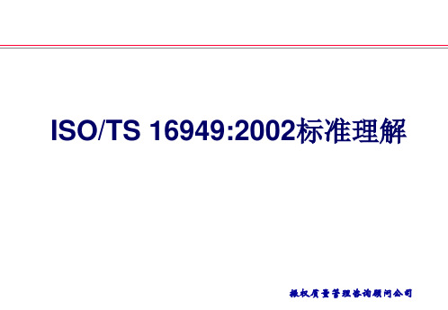 TS16949质量管理体系标准教材_2