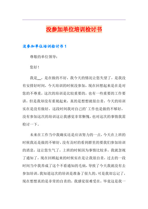 没参加单位培训检讨书
