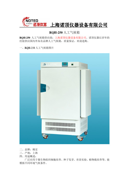 RQH-250人工气候箱