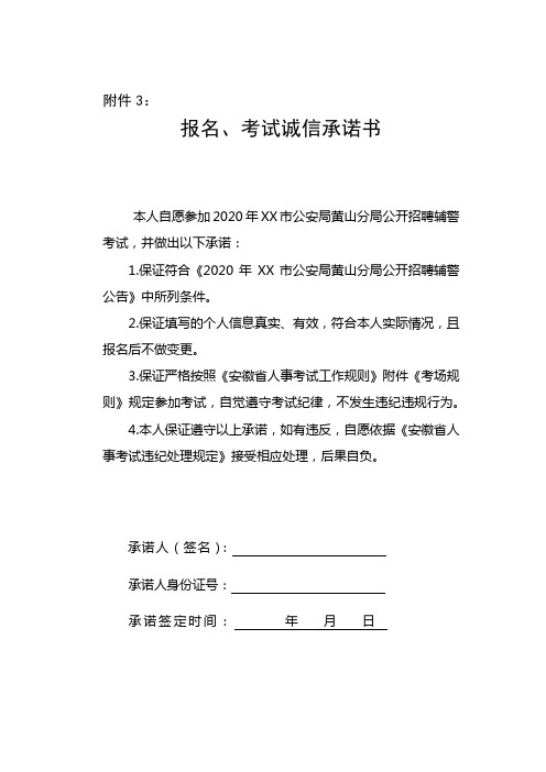 报名、考试诚信承诺书【模板】